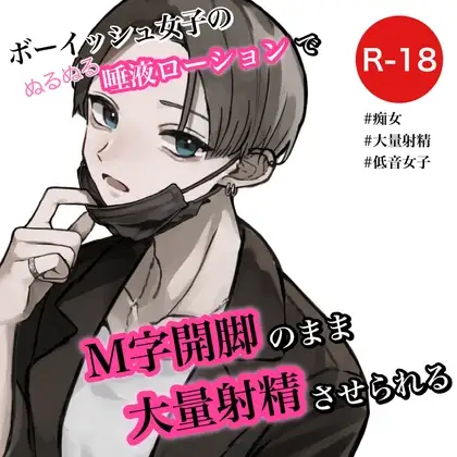 ボーイッシュ女子の唾液ローションでM字開脚のまま大量射精させられる