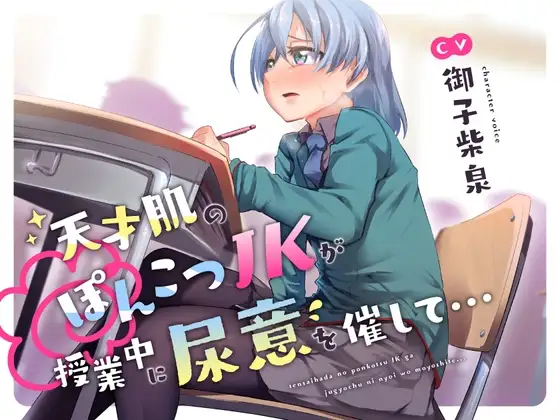 【おしっこ我慢/お漏らし】天才肌のぽんこつJKが授業中に尿意を催して…