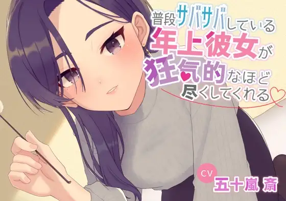 普段サバサバしている年上彼女が狂気的なほど尽くしてくれる