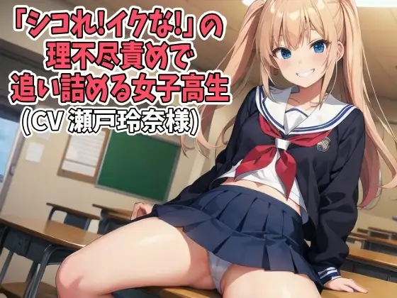 「シコれ!イクな!」の理不尽責めで追い詰める女子高生(CV 瀬戸玲奈様)