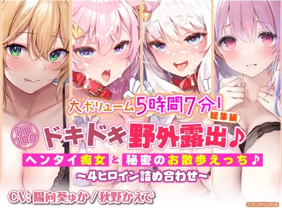 【大ボリューム5時間7分!】ドキドキ野外露出♪ヘンタイ痴女と秘密のお散歩えっち♪～4ヒロイン詰め合わせ～【KU100】【総集編】