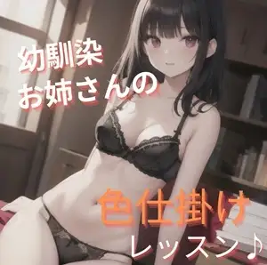 幼馴染お姉さんの色仕掛けレッスン