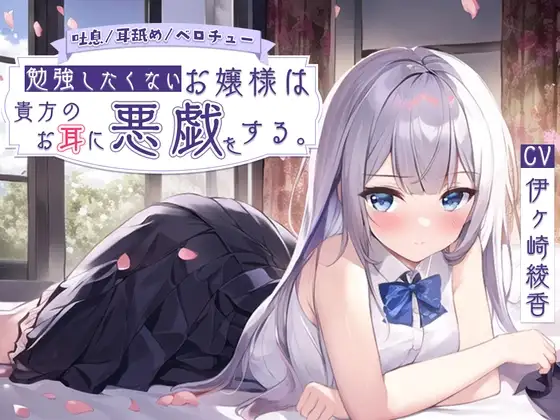 【吐息/耳舐め/ベロチュー】勉強したくないお嬢様は貴方のお耳に悪戯をする。