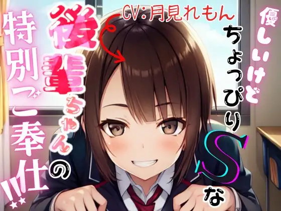 優しいけどちょっぴりSな後輩ちゃんの特別ご奉仕!!【OPM REGULAR】