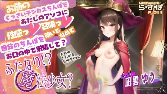 お前のくっさいチンカスちんぽをあたしのアソコに性感っ!召喚っ!自分のちんぽを嗅いで舐めてお口の中で射精して?ふたなりっ!?魔法少女?