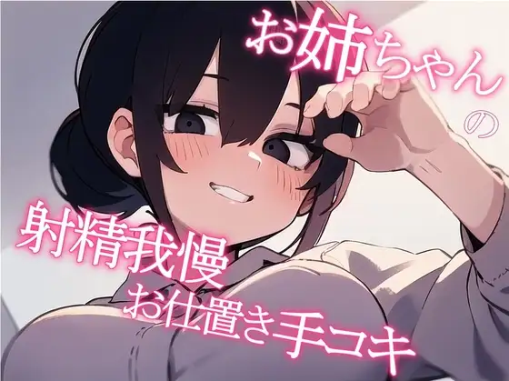 【マゾ向け】お姉ちゃんの射精我慢お仕置き手コキ【サク抜き】