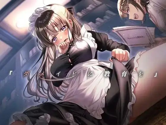 「ダメイドに教育を」