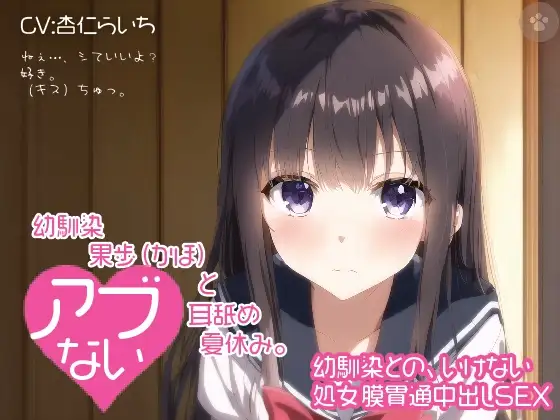 【密着囁き】幼馴染 果歩(かほ)と危ない耳舐め夏休み。～幼馴染との、いけない処女膜貫通中出しSEX～。
