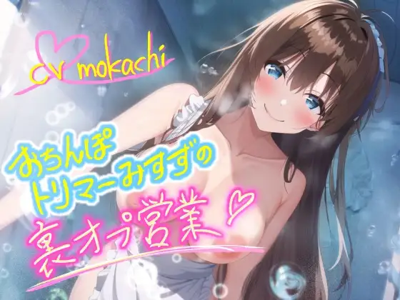 【天使のおもらし】ふわふわロリ声おちんぽトリマーみすずの裏オプ営業ッ～可愛いからペットにしちゃうね♪～