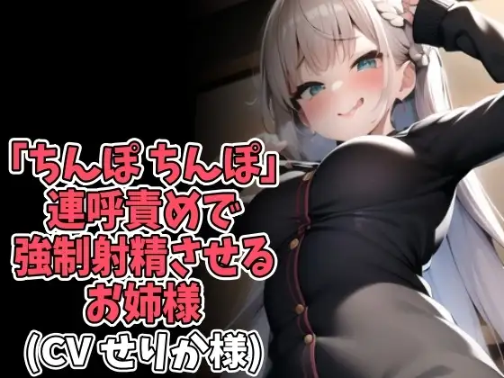 「ちんぽ、ちんぽ」連呼責めで強制射精させるお姉様(CV せりか様)