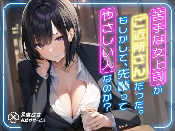 苦手な女上司がご近所さんだった。もしかして、先輩ってやさしい人なのか?