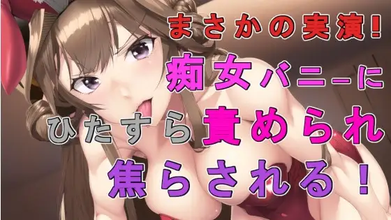 まさかの実演バイノーラル録音!バニー痴女が圧倒的な言葉責めで焦らして焦らして焦らしまくるぅ主観音声作品!! ASMR/バイノーラル/女王様/痴女性感/催眠音声/M男