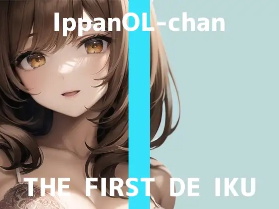 【初体験オナニー実演】THE FIRST DE IKU【一般OLちゃん - 乳首ローター編】