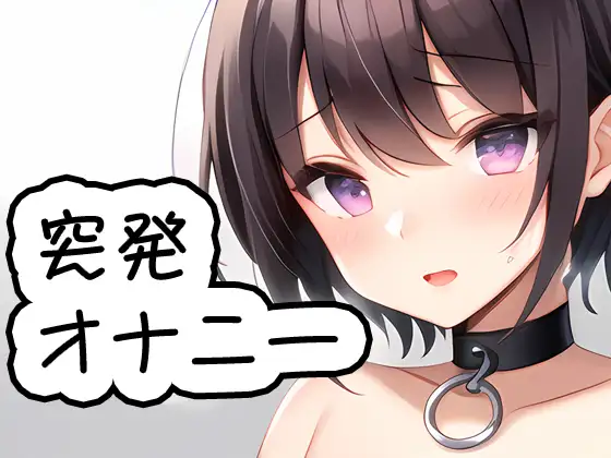 突発オナニー 20230819