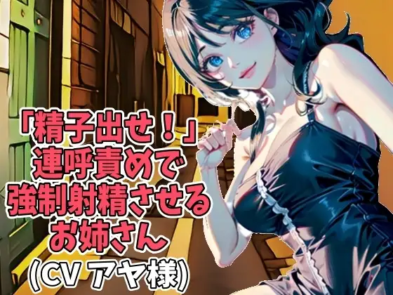 「精子出せ!」連呼責めで強制射精させるお姉さん(CV アヤ様)