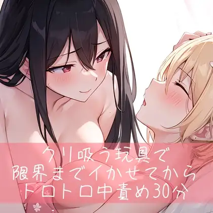 【低音/百合】クリ吸うオモチャで限界までイかせてからトロトロ中責め30分