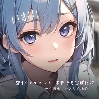 SPHドキュメント 本音でち⚪️ぽ比べ 〜介護士 いおりの場合〜