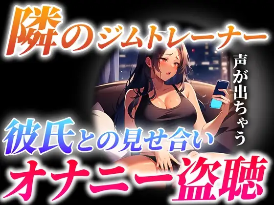 【ガチ実演×オナサポ】隣に住むジムトレーナーが...とんでもない喘ぎ声で彼氏と見せ合いオナニーしてる...僕は隣で射精します【隣人オナニー盗聴】