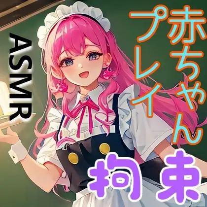 コンカフェで全身を拘束され、赤ちゃんプレイの辱めを受ける【ドM向け/拘束/囁き/くすぐり/スパンキング】