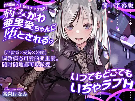 [简中字幕版]【地雷系×爱娇×娇喘】调教病态可爱的亚里爱。随时随地都可以做爱