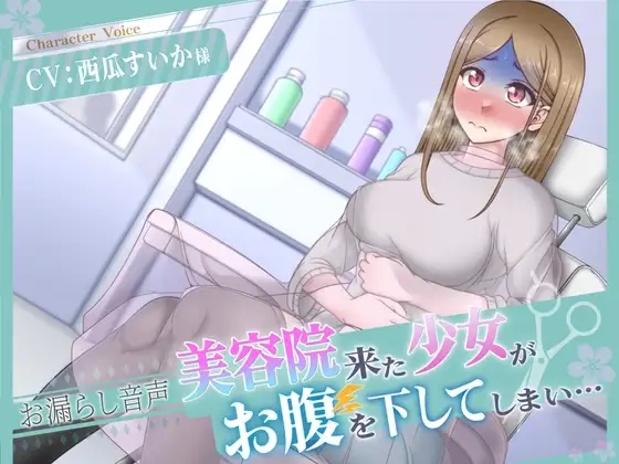 【排泄我慢】美容院にきた少女がお腹を下してしまい…