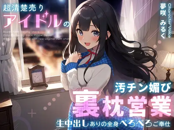 超清楚売りアイドルの汚チン媚び裏枕営業～生中出しありの全身ぺろぺろご奉仕～
