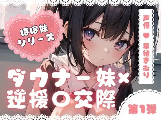 ほぼ妹 第一弾 ～もみじ 逆援〇交際～