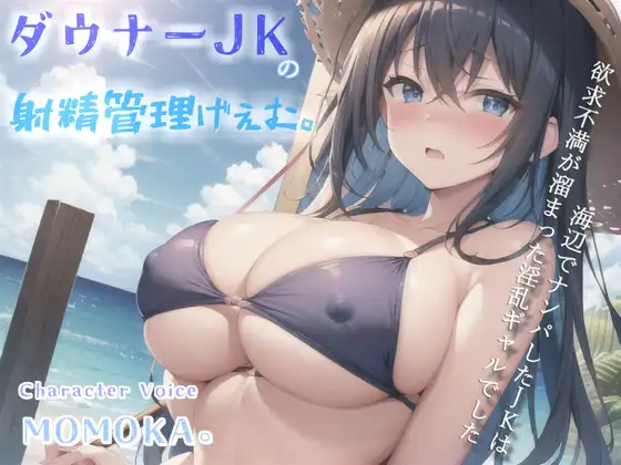 【高級機材KU100使用】1射精2万円になります♪ ダウナー巨乳JKの射精管理ゲームで金玉と精子を搾り尽くされる話。【プレミアムフォーリー】