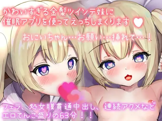 【催眠ロ◯妹】かわいすぎる金髪ツインテロ◯妹に催眠アプリを使っていっぱいえっちなことしちゃいました「おにぃちゃん、だぁいちゅき」