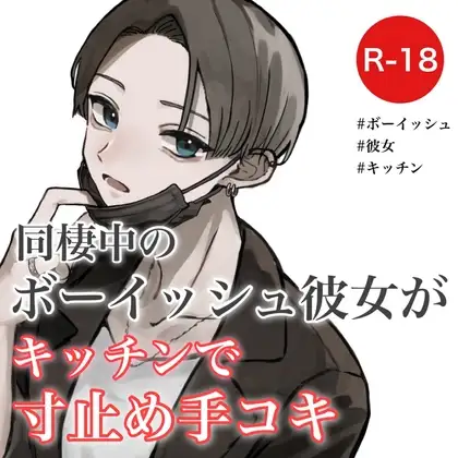 同棲中のボーイッシュ彼女がキッチンで寸止め手コキ