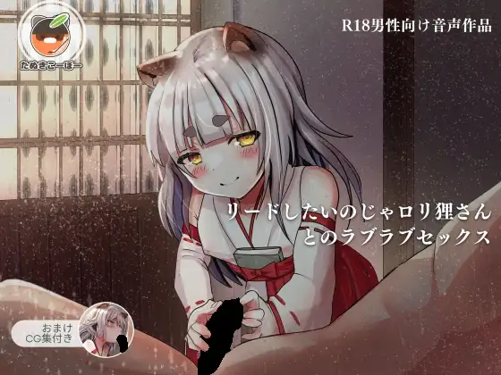 【音声・CG】リードしたいのじゃロリ狸さんとのラブラブセックス