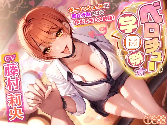 ベロチュー学園祭でボーイッシュJKに禁止行為だけど中出し生ハメ放題! ～キスだけで勃起するなんてかわいいな♪→特別に抜いてあげるよ～