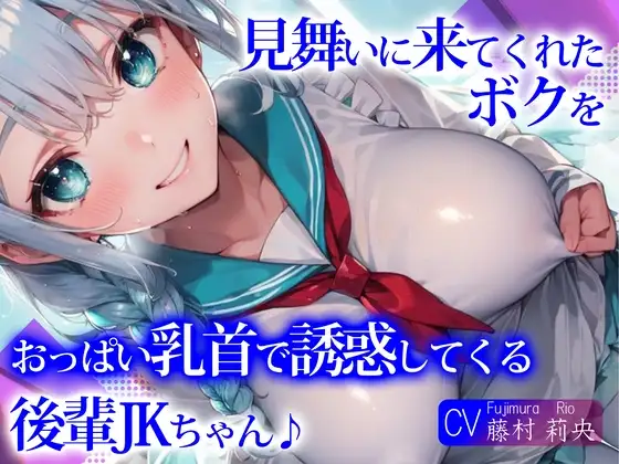 【即抜きバイノーラル】見舞いに来てくれたボクを、おっぱい乳首で誘惑してくる後輩JKちゃん♪
