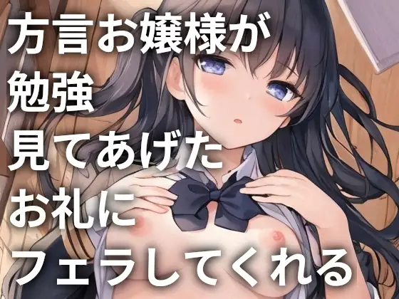 方言お嬢様が勉強見てあげたお礼にフェラしてくれる
