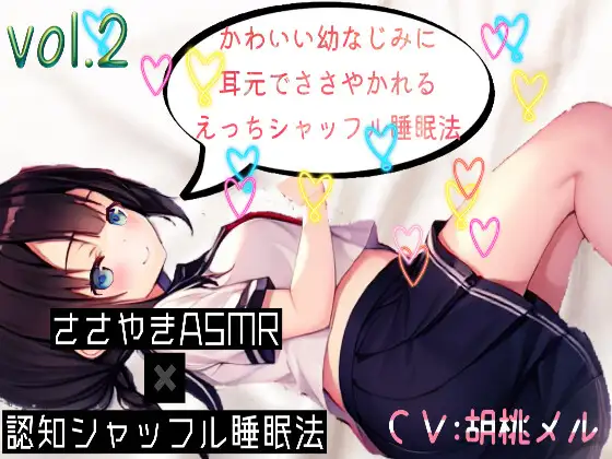 【ささやきASMR】かわいい幼なじみに耳元でささやかれるえ〇ちシャッフル睡眠法vol.2【CV.胡桃メル】