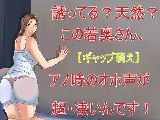 【ギャップ萌え】誘ってる?天然?この奥さん、アノ時のオホ声が超・凄いんです!