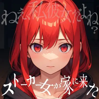 ストーカー女が家に来た・・・!!狂気な彼女に脅されて始まるえっちな時間♪