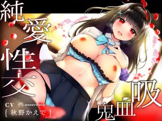 【简中字幕版】和超喜欢你的孤独高中生吸血鬼在放学后纯爱性交【紧紧抱着你说爱你】