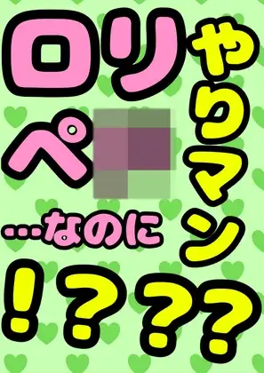 ◆ロリペ〇◆なのに…やりマン???…★!?!?!?★なエッチびっ子♪アリスちゃん♪に結果3回膣内射精???…!!?◆した時の●元気いっぱい☆なオホおほ声ってマ?