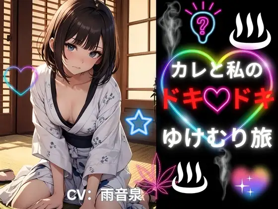 カレと私のドキドキゆけむり旅