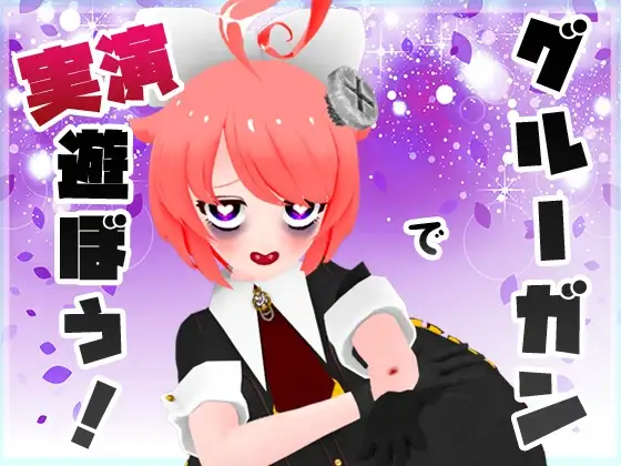 【実演収録】グルーガンで遊ぼう!CV.真園あきら【ハイレゾ音声】
