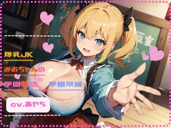 私立H学園 爆乳JKみおちゃんの学園性活 学園祭編