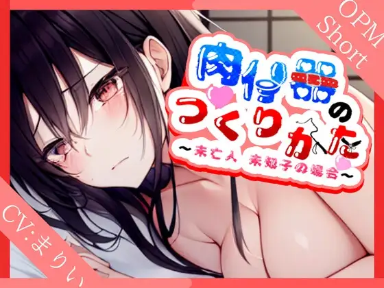 【言いなり未亡人】肉便器の作り方～未亡人美知子の場合～【OPM SHORT】