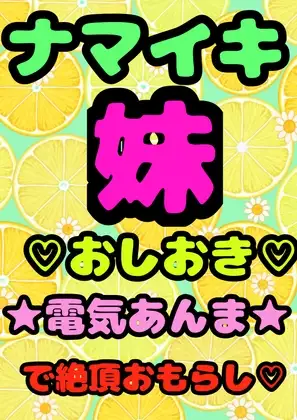 ■ナマイキ妹ルキちゃん■おしおき電気あんま■性に目覚めて…気持ち良くなり…■おまたが イッちゃって おもらし■しちゃった時の元気いっぱいでエッチお声■
