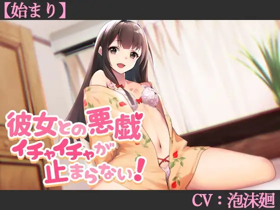 【CV:泡沫廻】彼女との悪戯イチャイチャが止まらない!【始まり】【シチュエーションボイス】