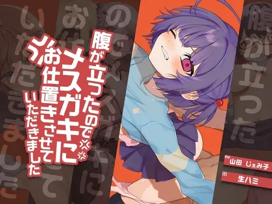 【H×H×H×H×H】腹が立ったのでメスガキにお仕置きさせていただきました