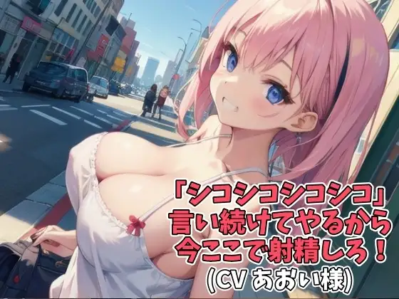 「シコシコシコシコ」言い続けてやるから今ここで射精しろ!(CV あおい様)