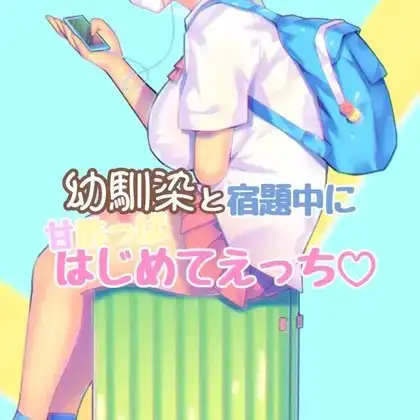 幼馴染と夏休みの宿題中に