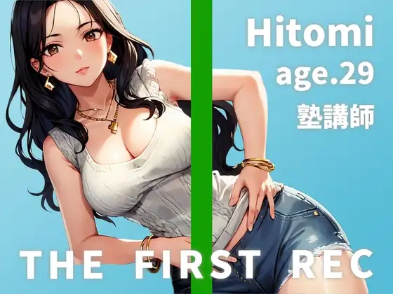 【レイプを夢見るドスケベ塾講師のしっとりオナニー実演】「わざと谷間を見せて生徒の反応を見るのが好きなんです」ひとみ/29歳/塾講師【THE FIRST REC】