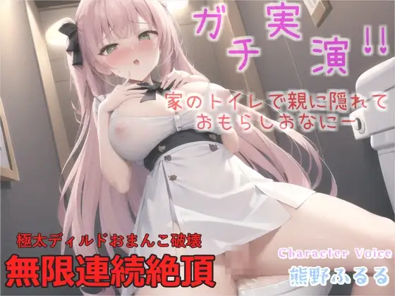 オホ声✨ ア”ア”ア”ア”...なんか漏れちゃう...イグイグぅ~10代真正ロリ娘が家のトイレで親にバレないように大胆騎乗位&おもらしオナニー